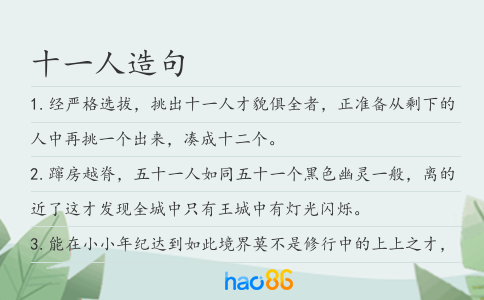 十一人造句