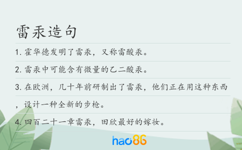 雷汞造句