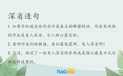 深省造句