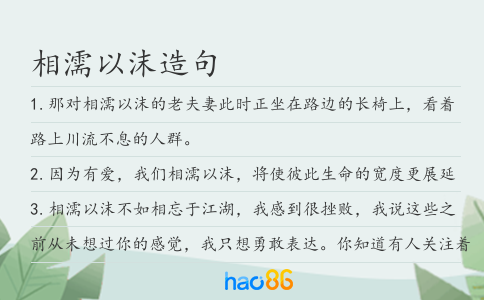相濡以沫造句