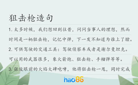 狙击枪造句