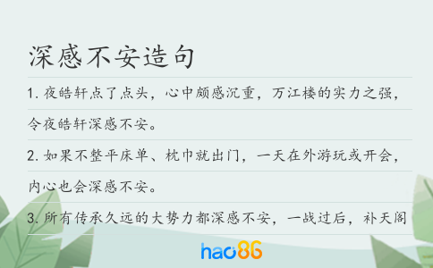 深感不安造句
