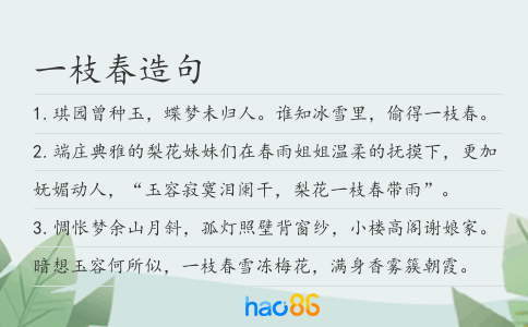 一枝春造句
