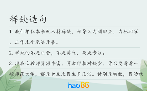 稀缺造句