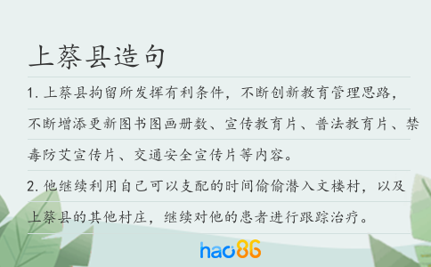 上蔡县造句