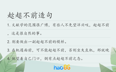 趑趄不前造句