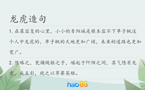 龙虎造句