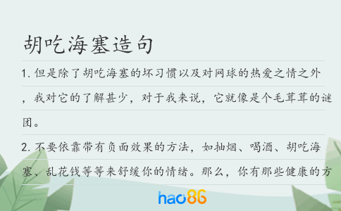 胡吃海塞造句