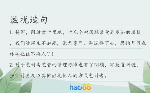 滋扰造句