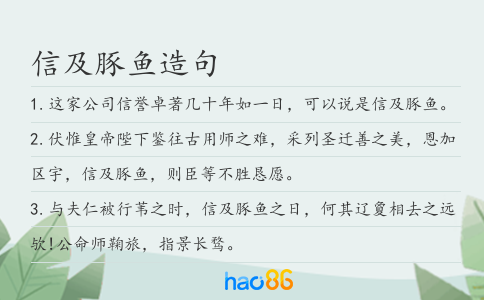 信及豚鱼造句