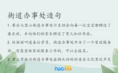 街道办事处造句