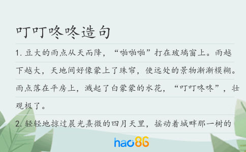 叮叮咚咚造句