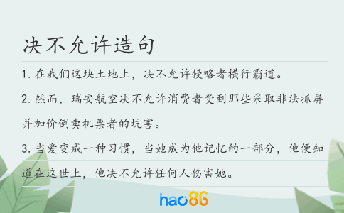 决不允许造句