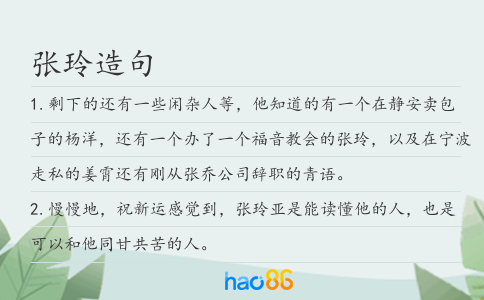 张玲造句