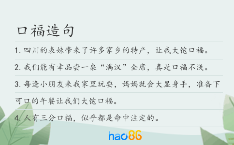 口福造句