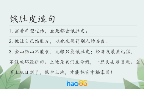 饿肚皮造句