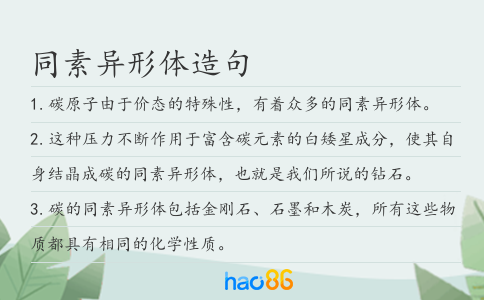 同素异形体造句