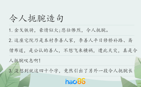 令人扼腕造句