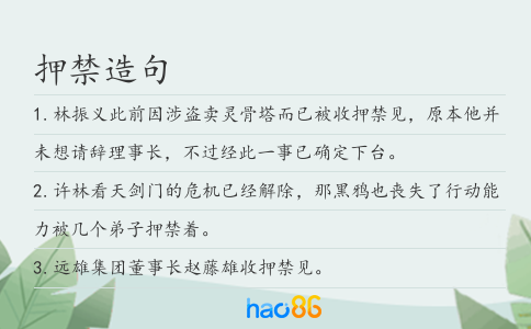 押禁造句