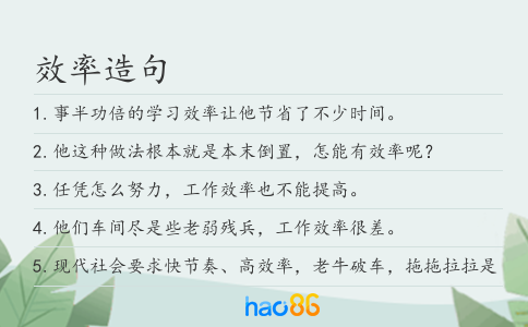 效率造句