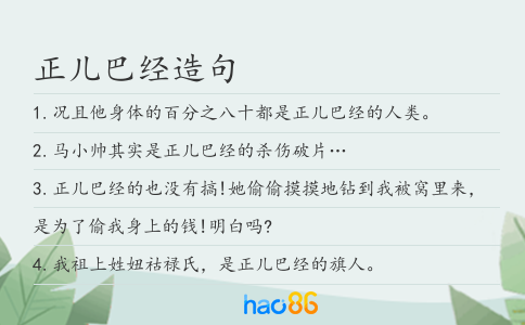 正儿巴经造句