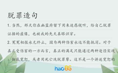 脱罪造句