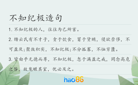 不知纪极造句