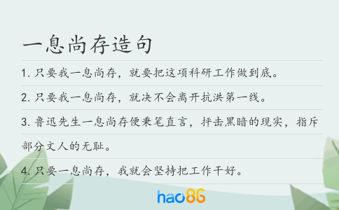 一息尚存造句