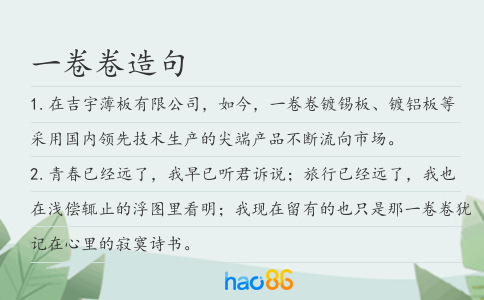 一卷卷造句
