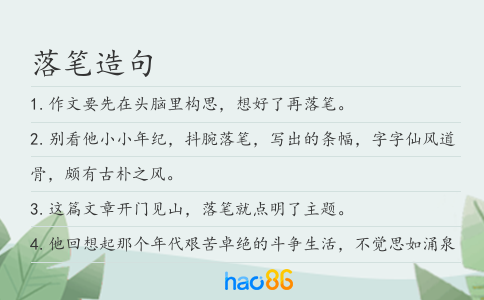 落笔造句