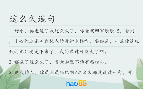 这么久造句