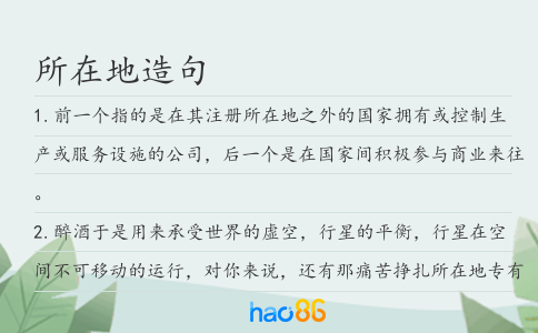 所在地造句