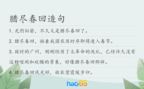 腊尽春回造句