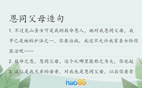恩同父母造句