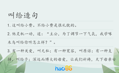 叫给造句