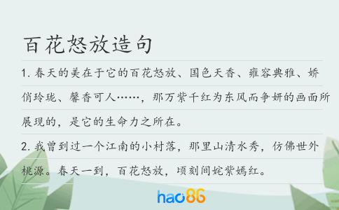 百花怒放造句