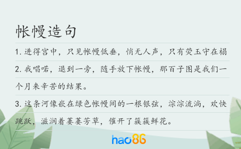 帐幔造句