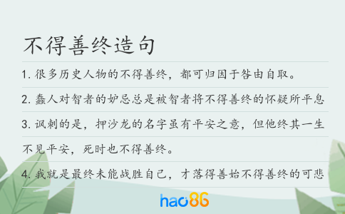 不得善终造句