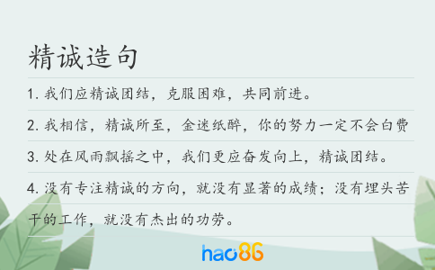 精诚造句