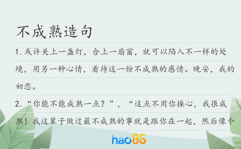 不成熟造句
