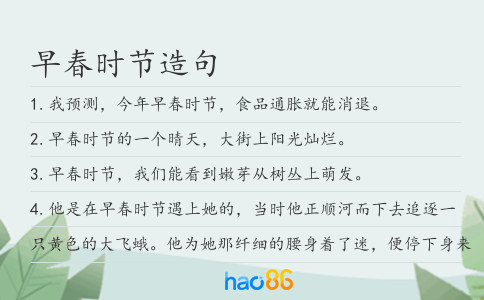 早春时节造句
