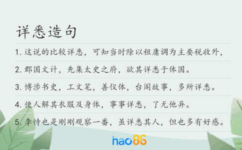 详悉造句