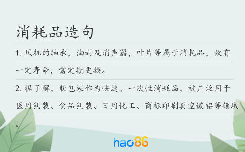 消耗品造句