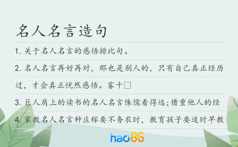 名人名言造句
