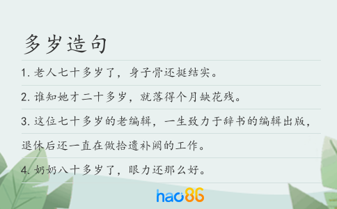 多岁造句