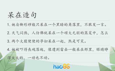 呆在造句