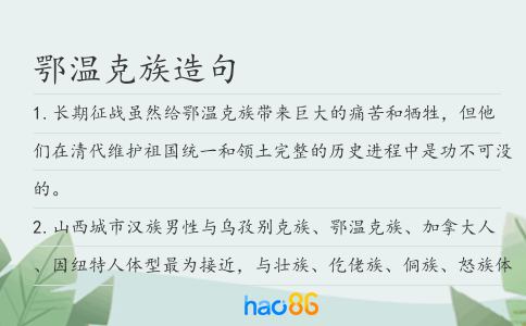 鄂温克族造句