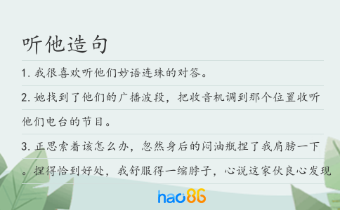 听他造句
