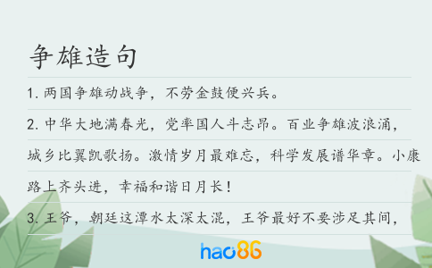 争雄造句