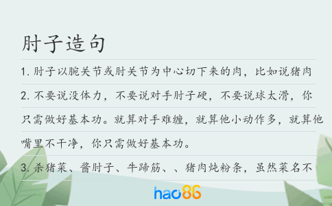 肘子造句